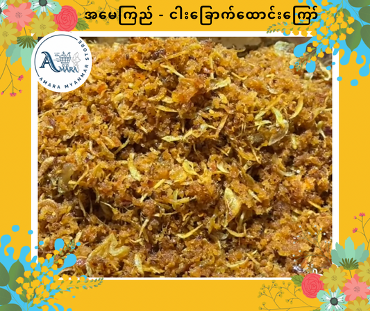 AMK အမေကြည် ငါးခြောက်ထောင်းကြော် 220G