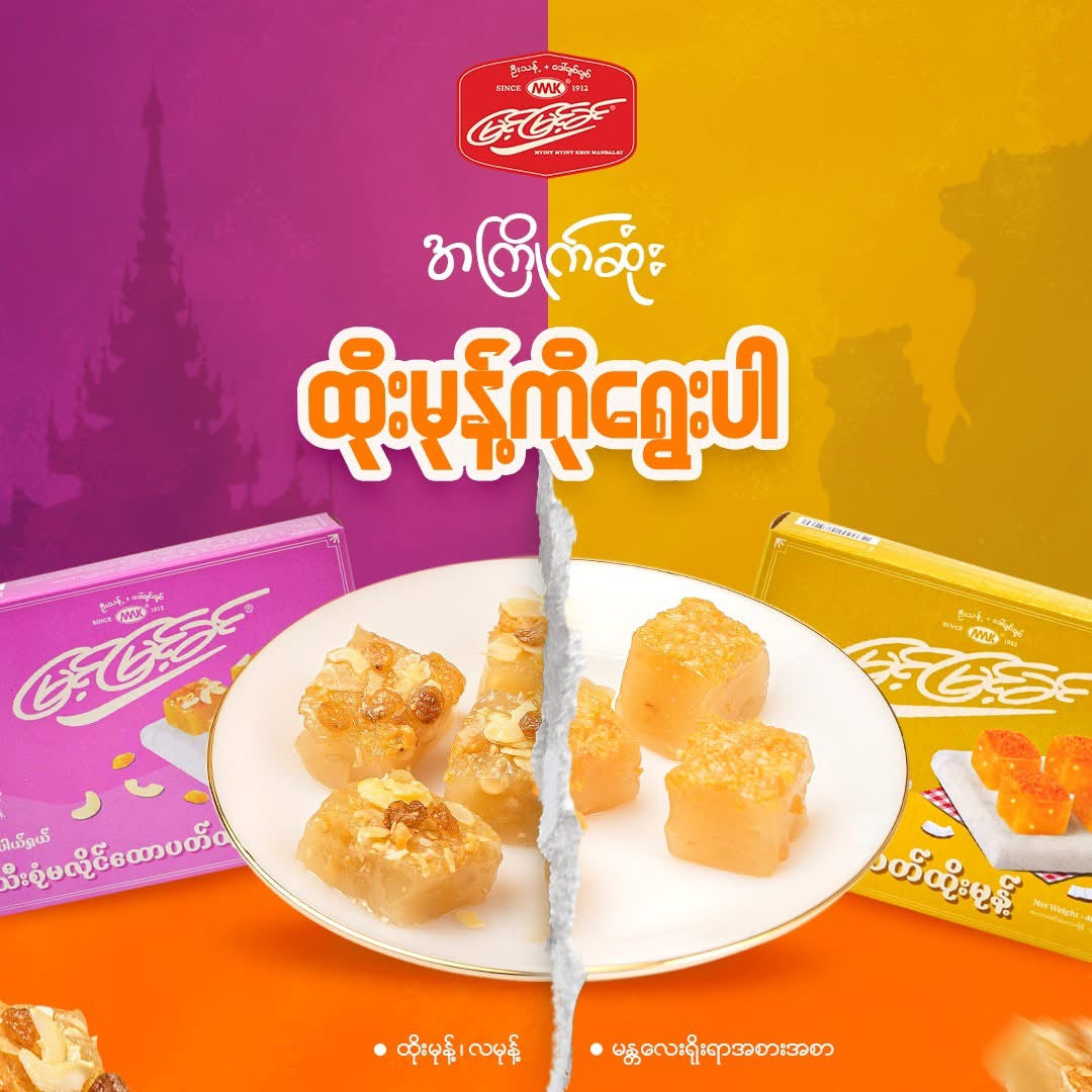 MMK မြင့်မြင့်ခင် Special သီးစုံမလိုင်ထောပတ်ထိုးမုန့်