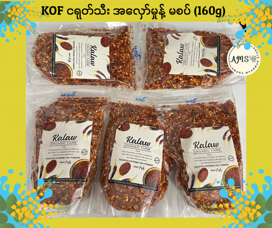 KOF ငရုတ်သီး အလှော်မှုန့် 160g
