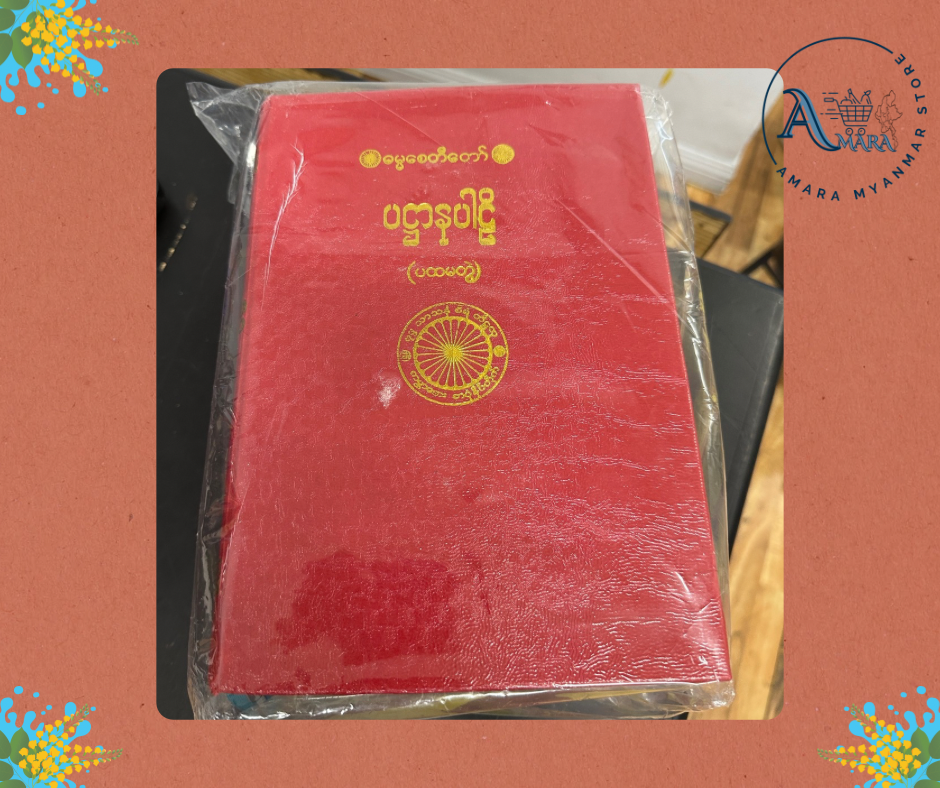 BDB ပဌာန်းကျမ်း ၅ တွဲ