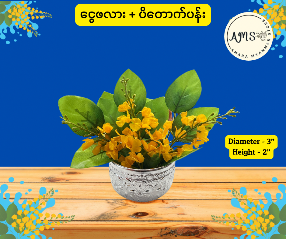Thingyan သင်္ကြန် ပိတောက်ပန်းအိုး