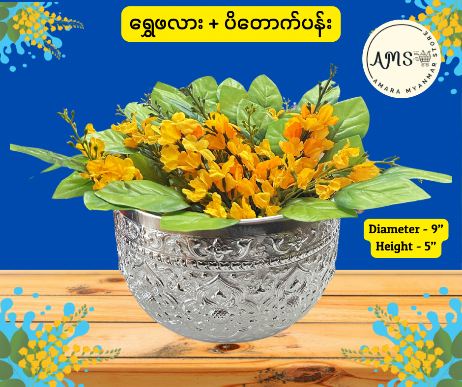 Thingyan သင်္ကြန် ပိတောက်ပန်းအိုး