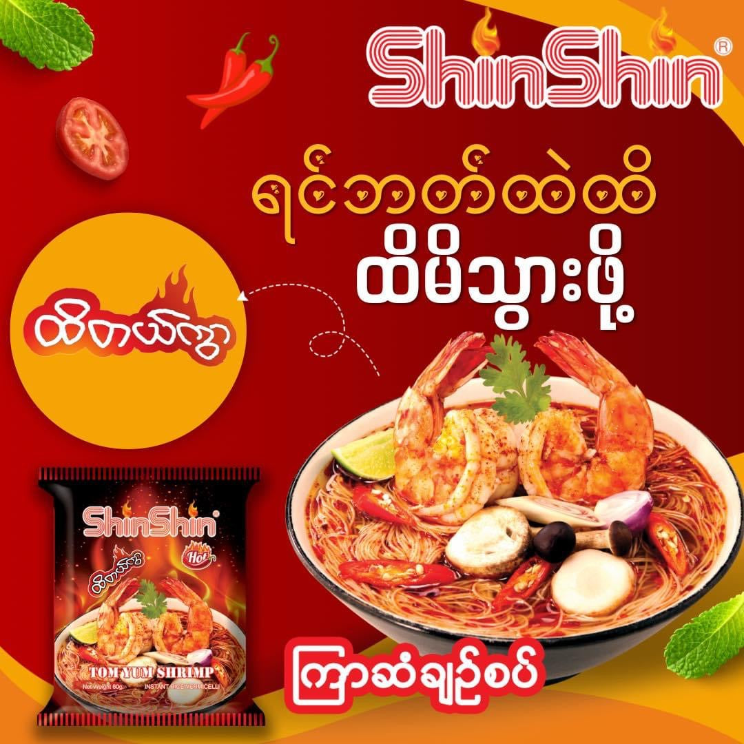 Shin Shin တုန်ယမ်း ပုစွန်ချဉ်စပ်အရသာ