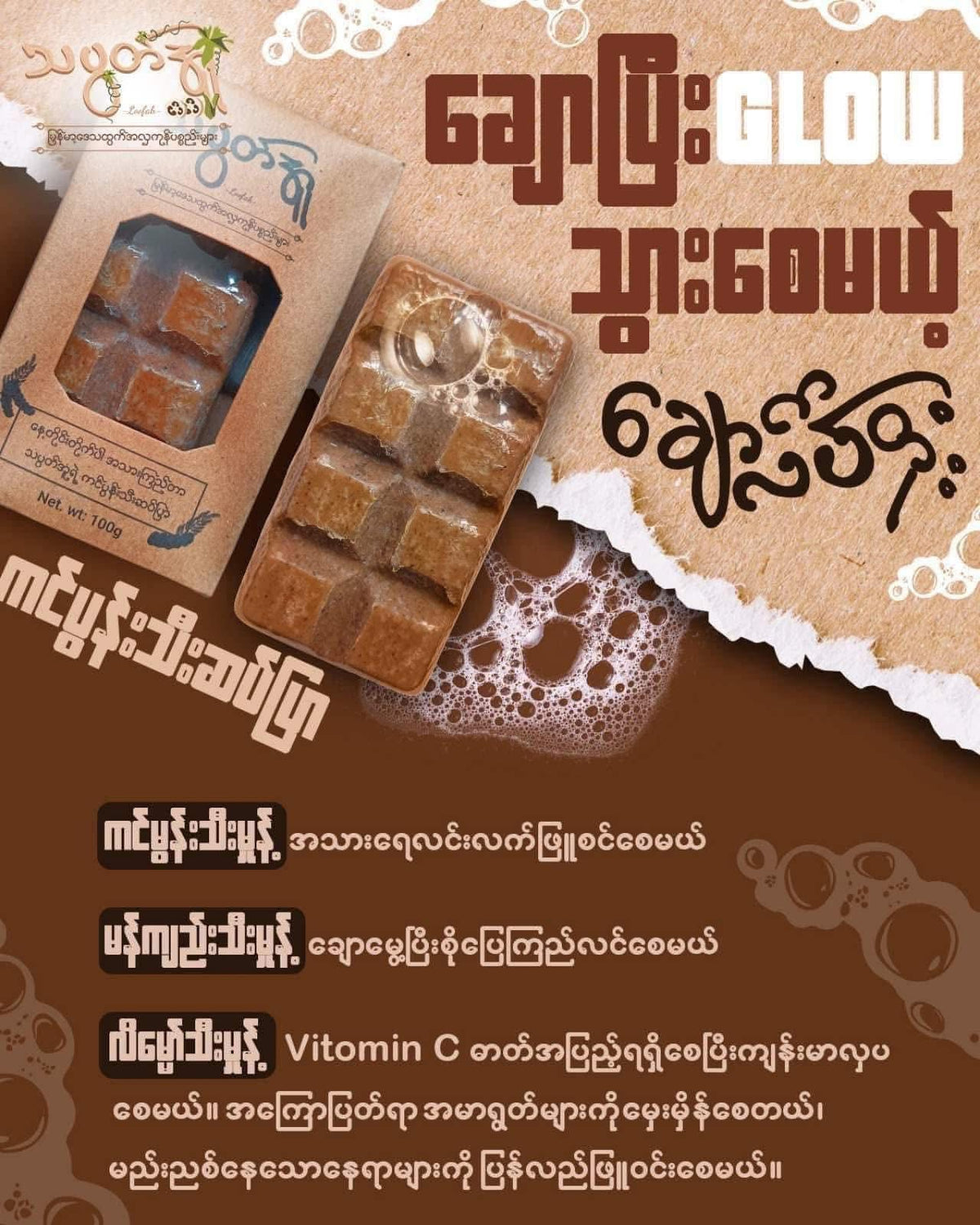 သပွတ်အူ ဆပ်ပြာ