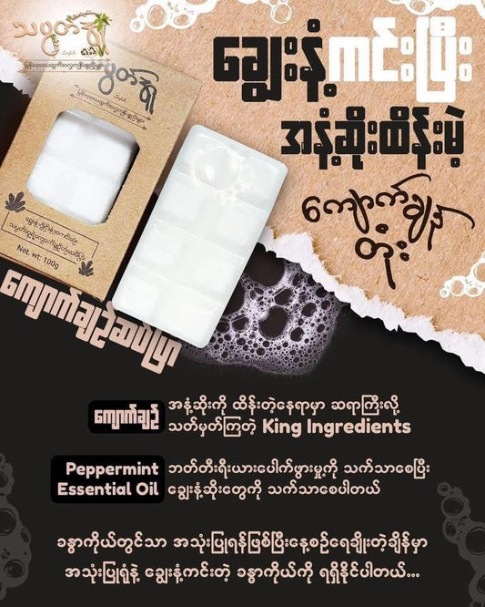သပွတ်အူ ဆပ်ပြာ
