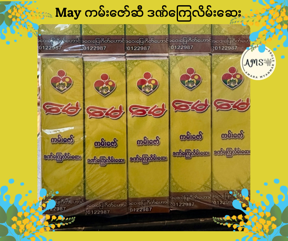 May ကမ်းဇော်ဆီ ဒဏ်ကြေလိမ်းဆေး