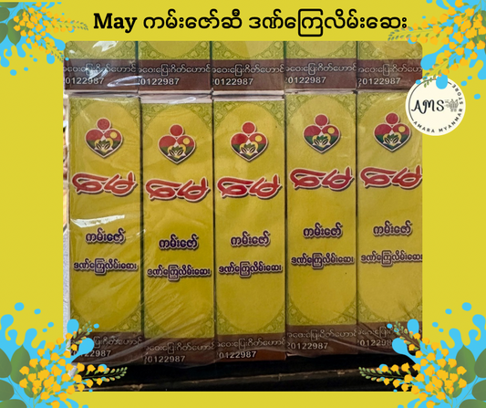 May ကမ်းဇော်ဆီ ဒဏ်ကြေလိမ်းဆေး