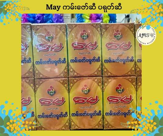 May ကမ်းဇော်ဆီ ပရုတ်ဆီ