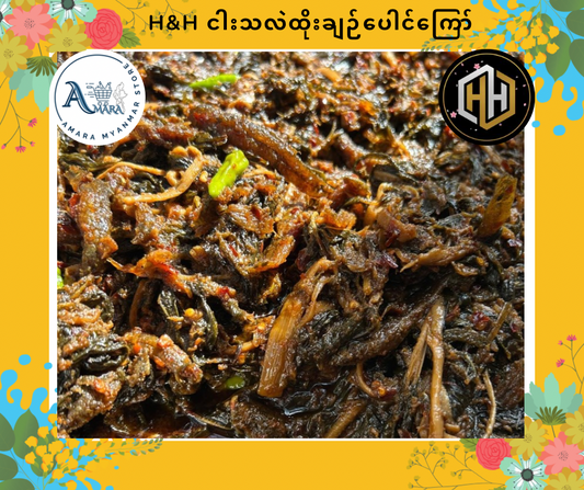 HH ငါးသလဲထိုးချဉ်ပေါင်ကြော် 230g