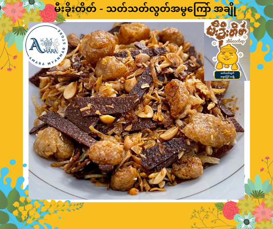 MKT မီးခိုးတိတ် သတ်သတ်လွတ်အမွကြော် အချို