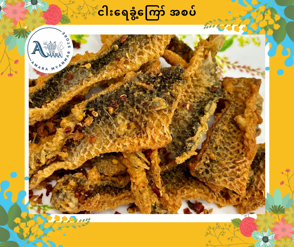 Fish Skin ငါးအရေခွံကြော် (အစပ်)