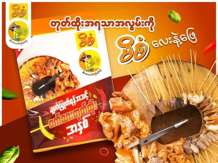 MS မိစံ ဝက်သားတုတ်ထိုးချက်ရန်အနှစ်