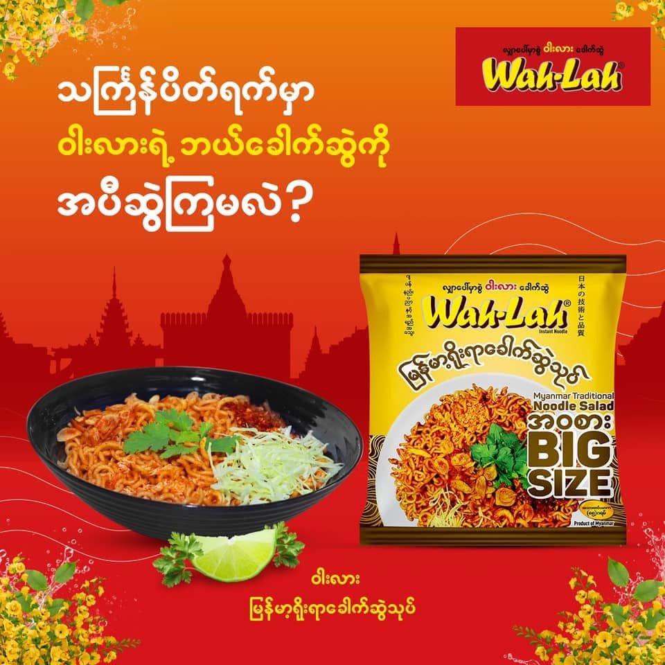 Wah-Lah မြန်မာ့ရိုးရာခေါက်ဆွဲသုပ်