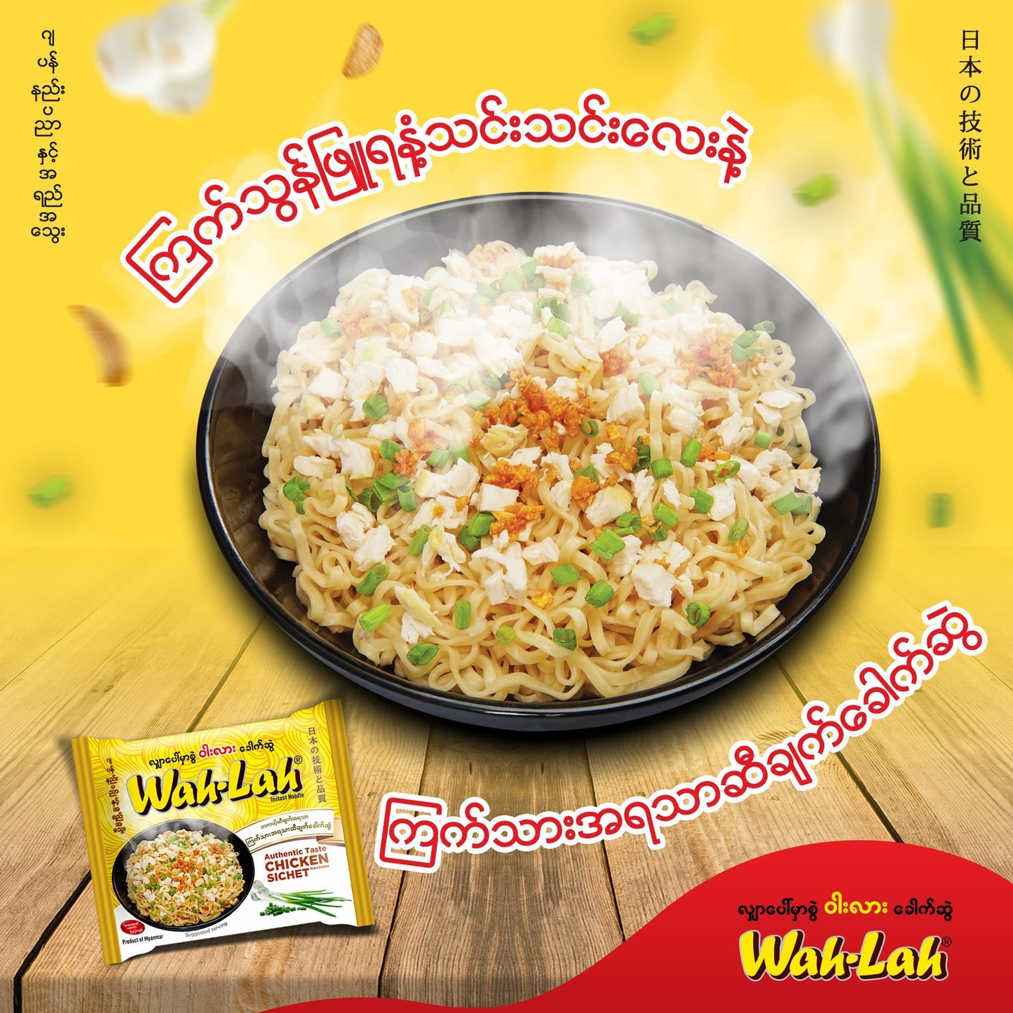 Wah-Lah ကြက်အရသာဆီချက်ခေါက်ဆွဲ