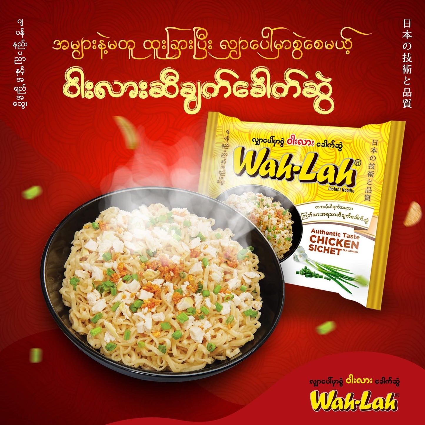 Wah-Lah ကြက်အရသာဆီချက်ခေါက်ဆွဲ