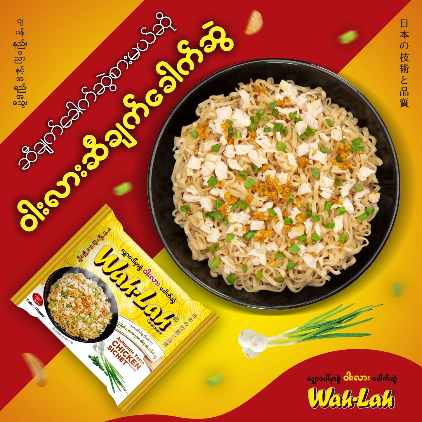 Wah-Lah ကြက်အရသာဆီချက်ခေါက်ဆွဲ