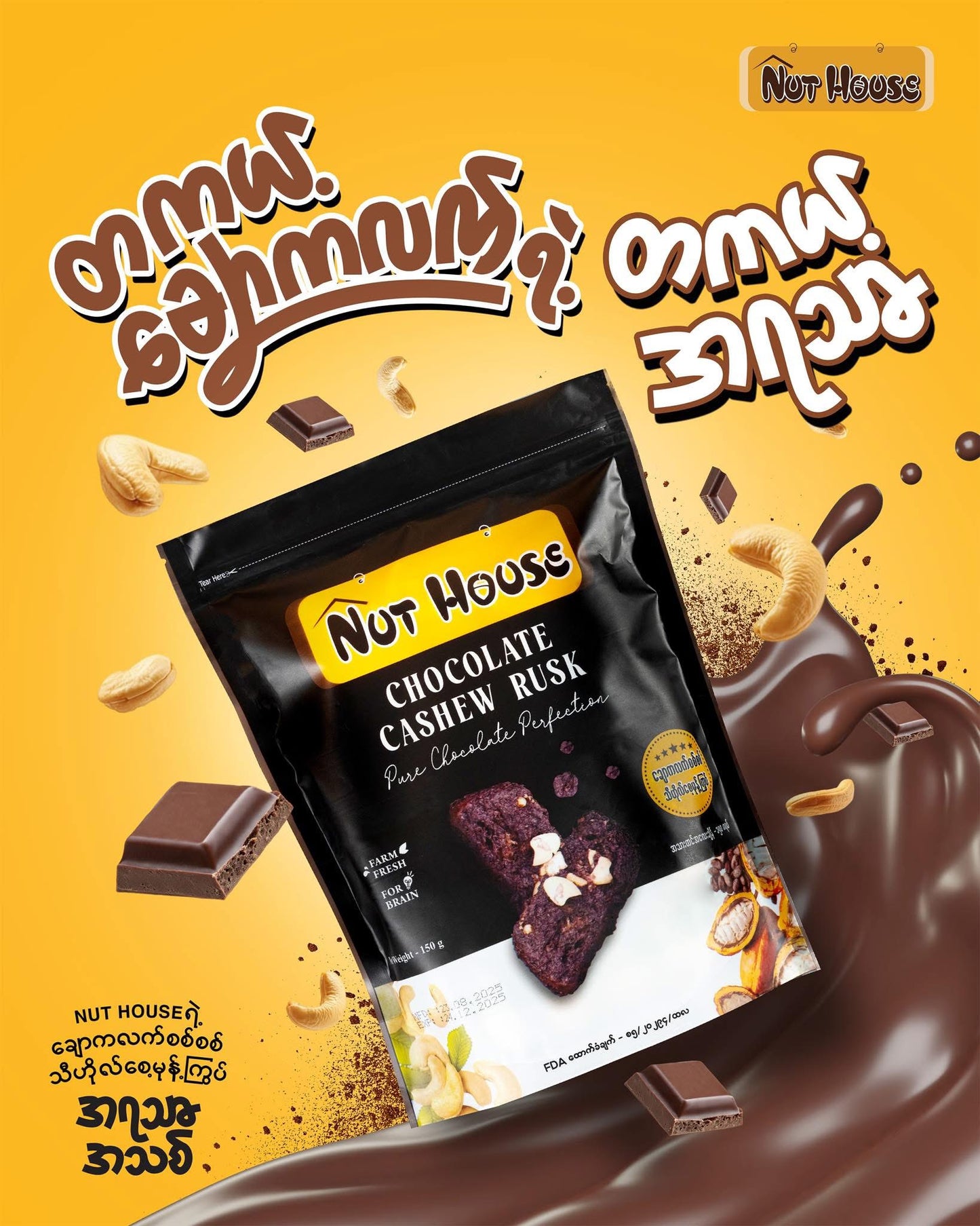 Nut House ချောကလက် မုန့်ကြွပ်