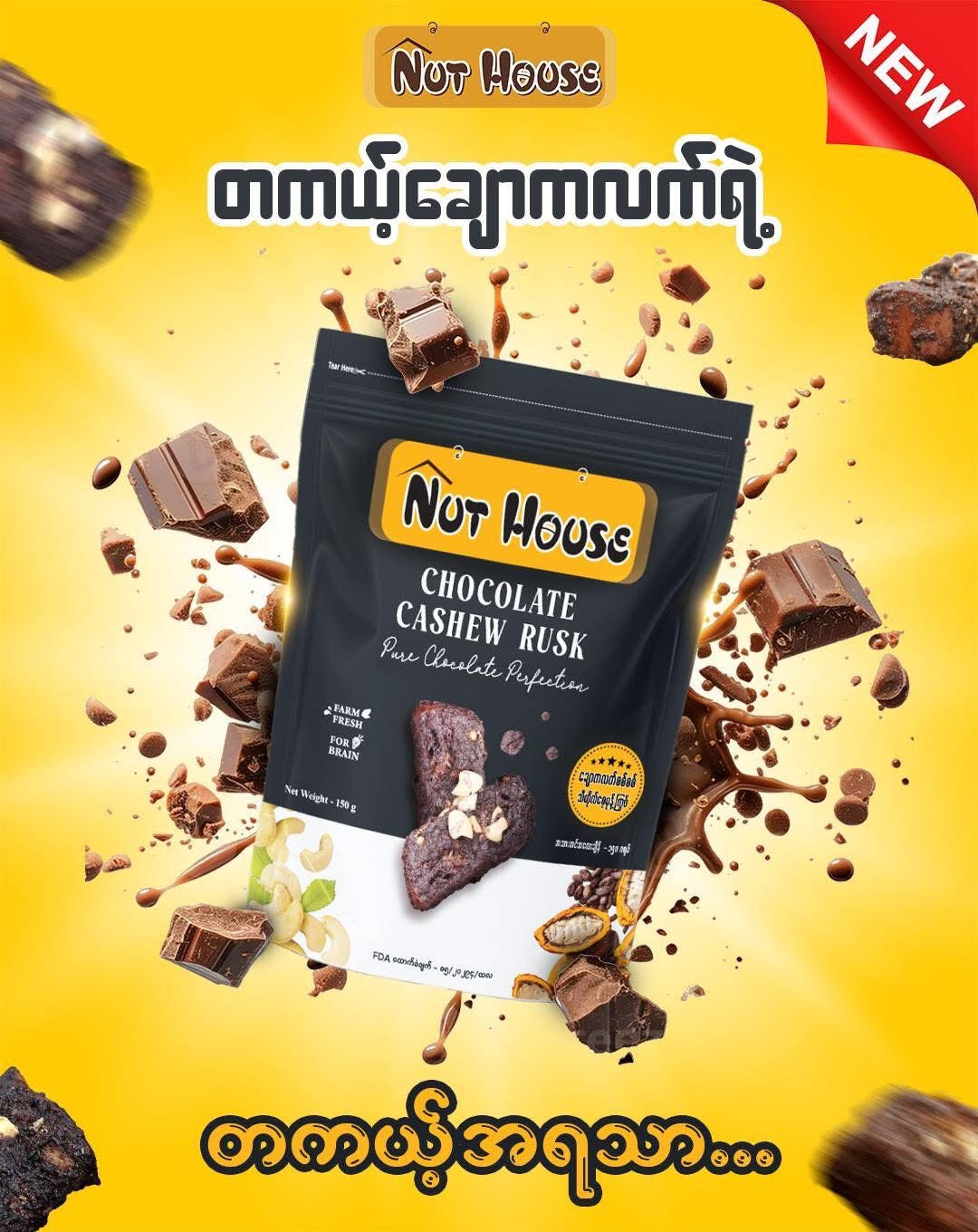 Nut House ချောကလက် မုန့်ကြွပ်