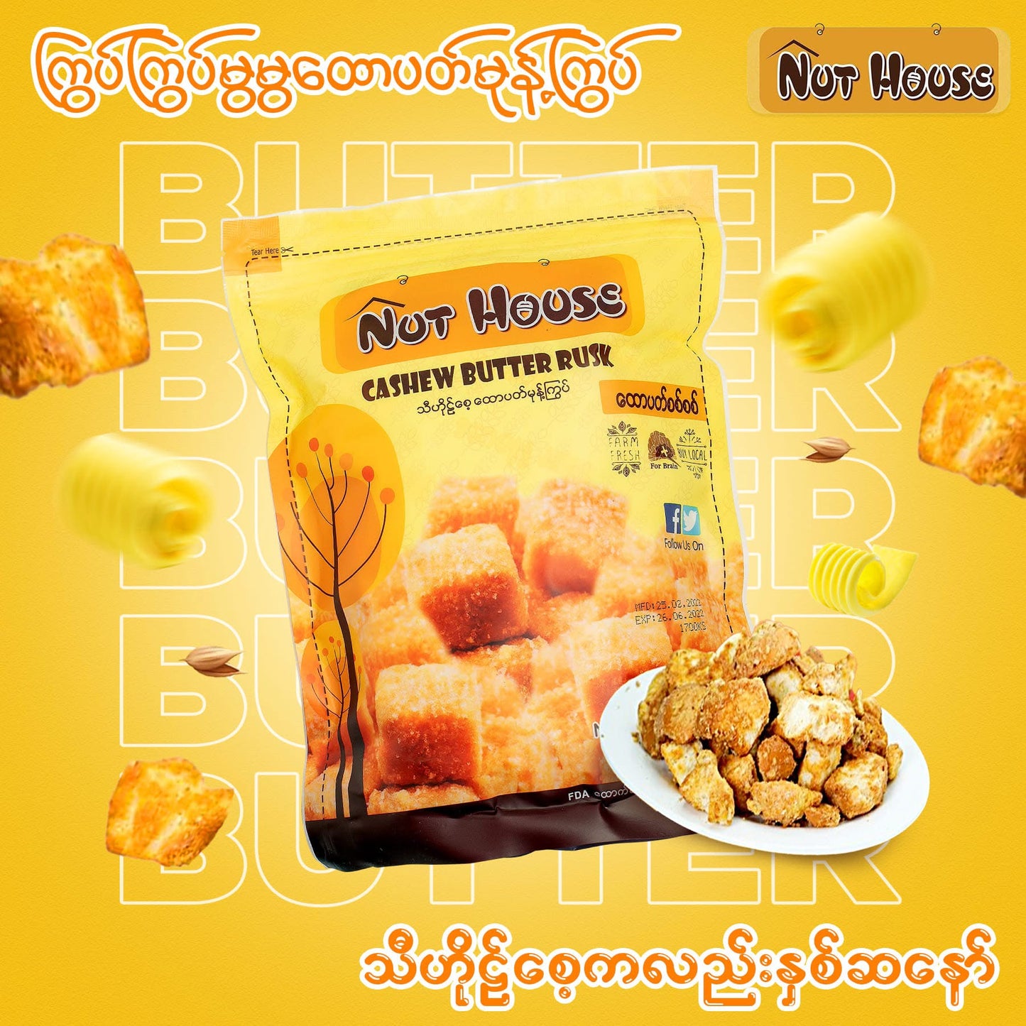 Nut House ထောပတ်မုန့်ကြွပ်