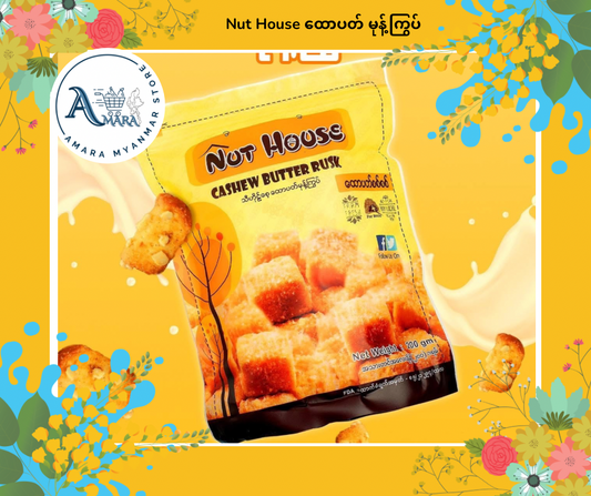 Nut House ထောပတ်မုန့်ကြွပ်
