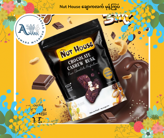 Nut House ချောကလက် မုန့်ကြွပ်