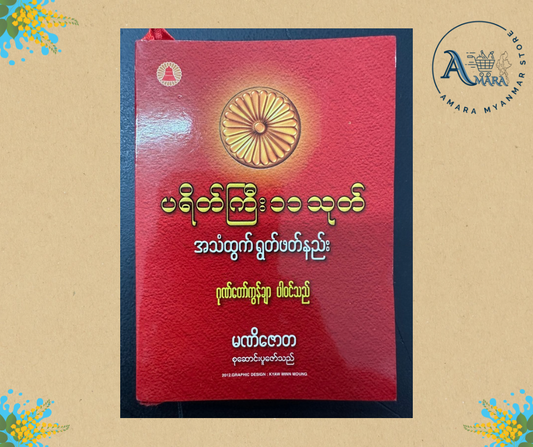 BDB ပရိတ်ကြီး ၁၁သုတ် (မဏိဇောတ)