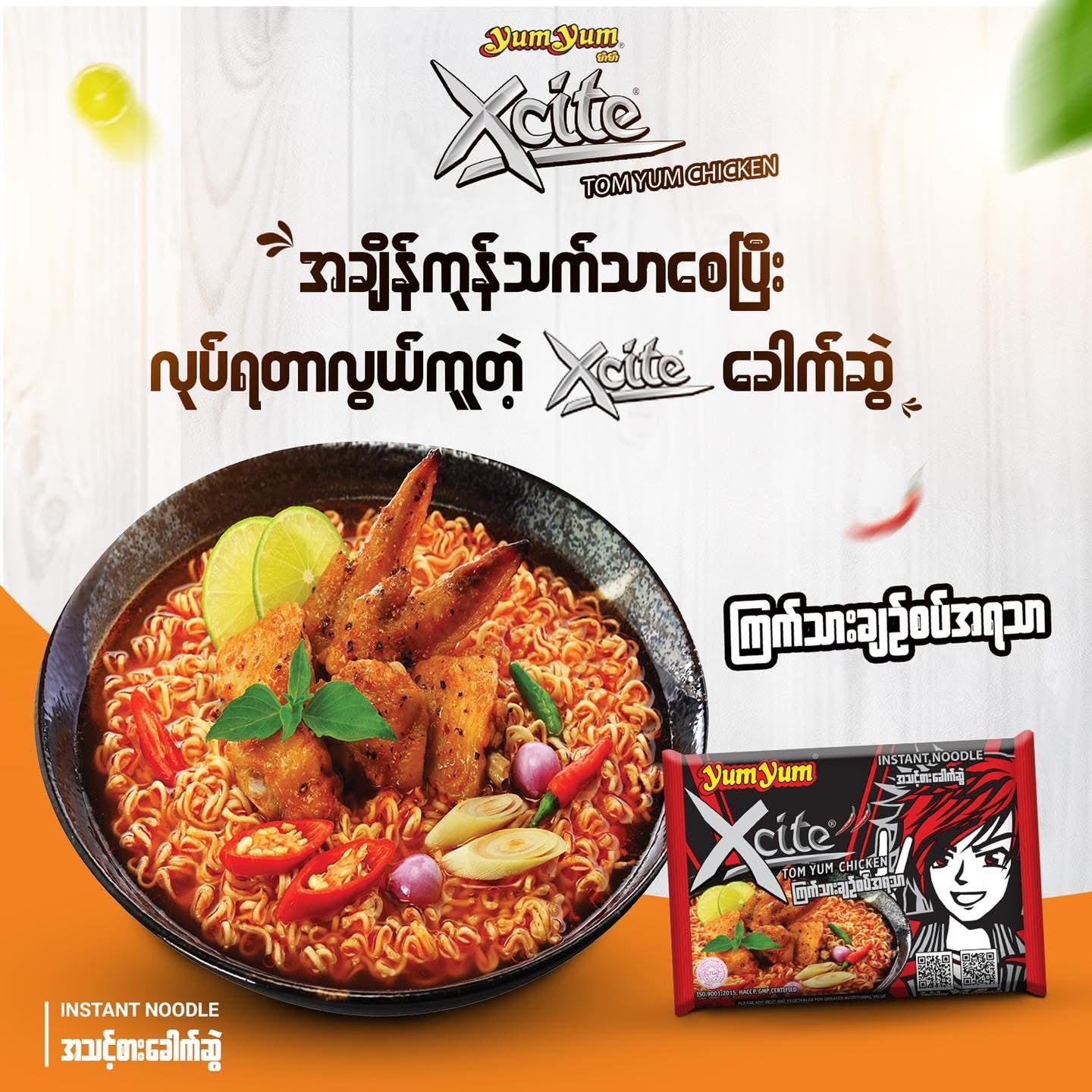 Yum Yum Xcite ကြက်သားချဉ်စပ် အရသာ