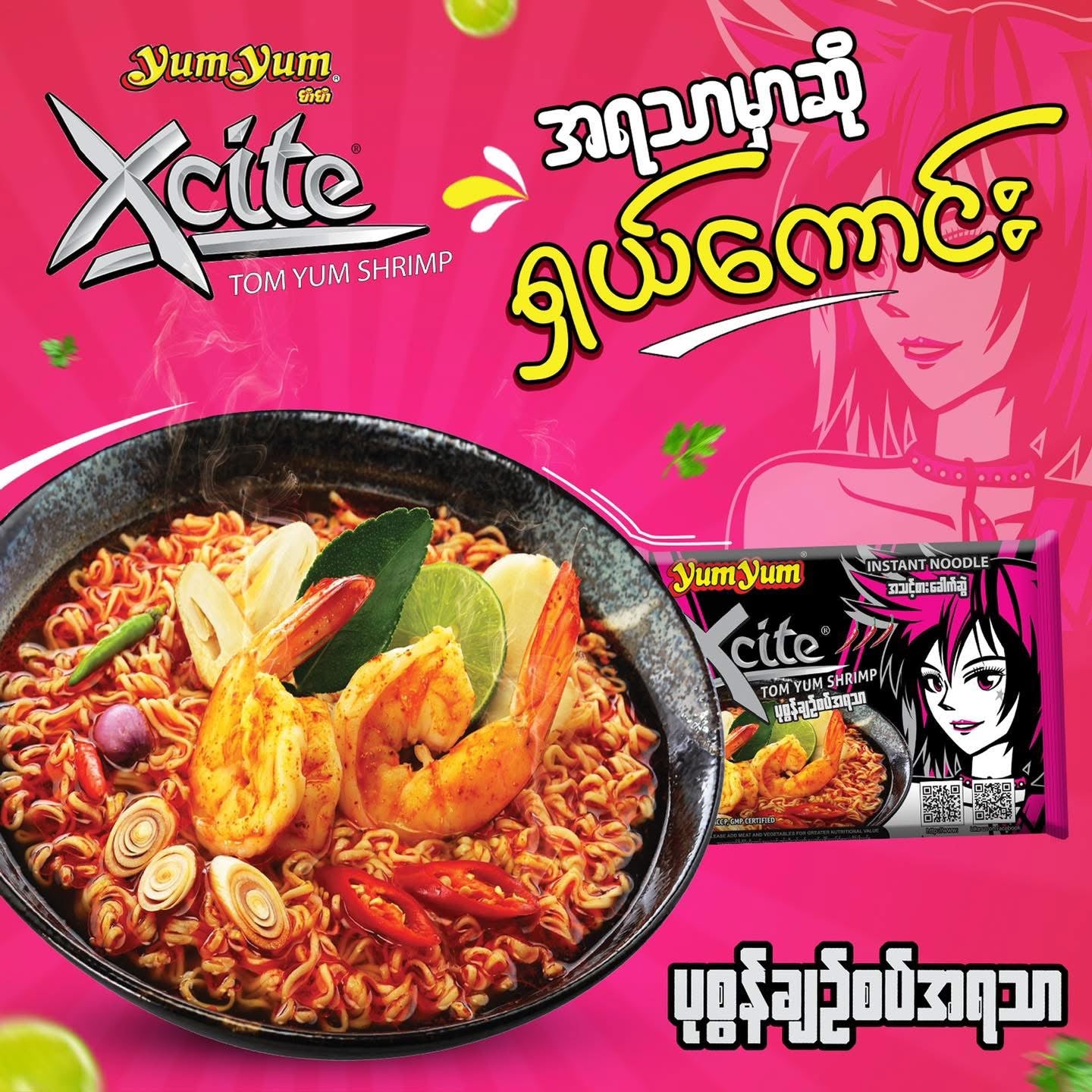 Yum Yum Xcite ပုစွန်ချဉ်စပ် အရသာ