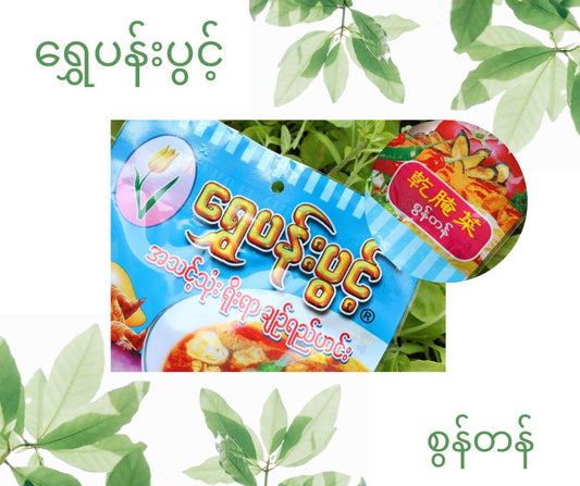 SPP ရွှေပန်းပွင့်(စွန်တန်)